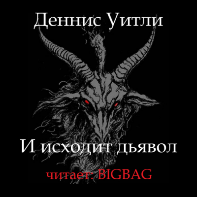 Уитли Деннис - И исходит дьявол - Читать книги онлайн | Слушать аудиокниги онлайн | Электронная библиотека books-lib.com
