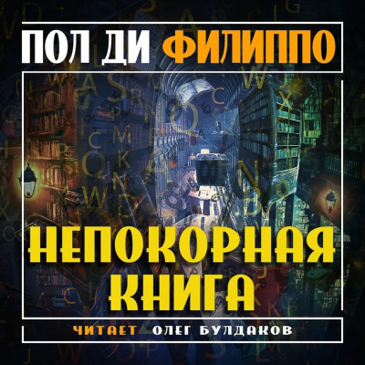 Ди Филиппо Пол - Непокорная книга - Читать книги онлайн | Слушать аудиокниги онлайн | Электронная библиотека books-lib.com