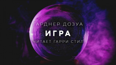 Дозуа Гарднер - Игра - Читать книги онлайн | Слушать аудиокниги онлайн | Электронная библиотека books-lib.com