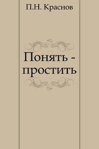 Краснов Петр - Понять — простить - Читать книги онлайн | Слушать аудиокниги онлайн | Электронная библиотека books-lib.com