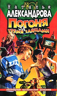 Погоня за тремя зайцами - Наталья Александрова - Читать книги онлайн | Слушать аудиокниги онлайн | Электронная библиотека books-lib.com
