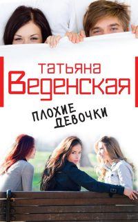 Плохие девочки - Татьяна Веденская - Читать книги онлайн | Слушать аудиокниги онлайн | Электронная библиотека books-lib.com