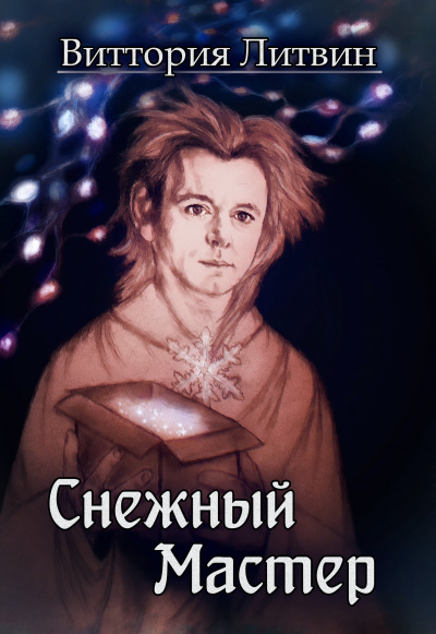 Литвин Виттория - Снежный Мастер. Сказка о Небесной Канцелярии - Читать книги онлайн | Слушать аудиокниги онлайн | Электронная библиотека books-lib.com