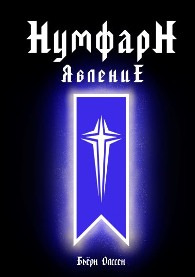 Олссен Бьёрн - НумфарН ЯвлениЕ - Читать книги онлайн | Слушать аудиокниги онлайн | Электронная библиотека books-lib.com