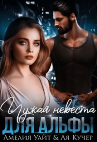 Чужая невеста для Альфы - Ая Кучер - Читать книги онлайн | Слушать аудиокниги онлайн | Электронная библиотека books-lib.com