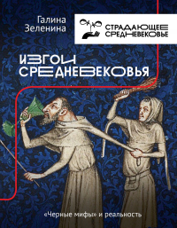 Изгои Средневековья. «Черные мифы» и реальность - Гила Лоран - Читать книги онлайн | Слушать аудиокниги онлайн | Электронная библиотека books-lib.com