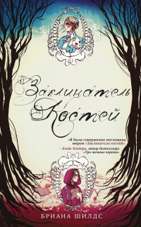 Заклинатель костей - Бриана Шилдс - Читать книги онлайн | Слушать аудиокниги онлайн | Электронная библиотека books-lib.com