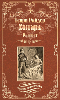 Рассвет - Генри Райдер Хаггард - Читать книги онлайн | Слушать аудиокниги онлайн | Электронная библиотека books-lib.com
