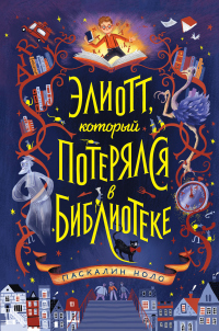 Элиотт, который потерялся в библиотеке - Паскалин Ноло - Читать книги онлайн | Слушать аудиокниги онлайн | Электронная библиотека books-lib.com