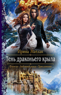 Тень драконьего крыла - Ирина Матлак - Читать книги онлайн | Слушать аудиокниги онлайн | Электронная библиотека books-lib.com