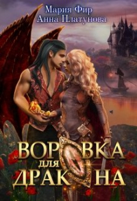 Воровка для дракона - Анна Платунова - Читать книги онлайн | Слушать аудиокниги онлайн | Электронная библиотека books-lib.com