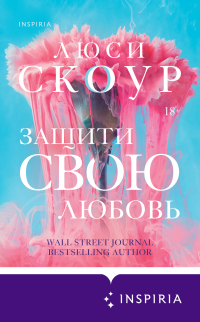 Защити свою любовь - Люси Скоур - Читать книги онлайн | Слушать аудиокниги онлайн | Электронная библиотека books-lib.com