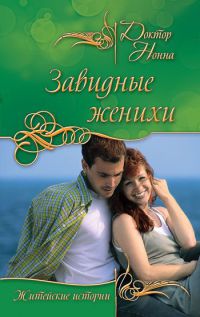 Завидные женихи - Нонна Кухина - Читать книги онлайн | Слушать аудиокниги онлайн | Электронная библиотека books-lib.com