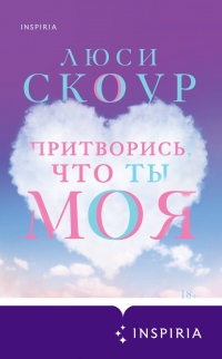 Притворись, что ты моя - Люси Скоур - Читать книги онлайн | Слушать аудиокниги онлайн | Электронная библиотека books-lib.com