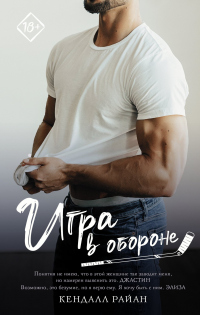 Игра в обороне - Кендалл Райан - Читать книги онлайн | Слушать аудиокниги онлайн | Электронная библиотека books-lib.com