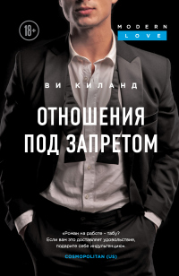 Отношения под запретом - Ви Киланд - Читать книги онлайн | Слушать аудиокниги онлайн | Электронная библиотека books-lib.com