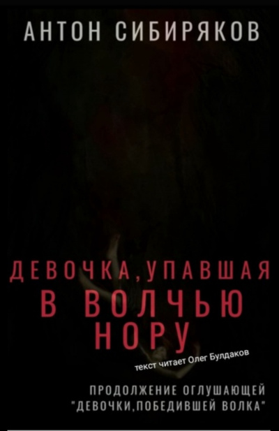 Сибиряков Антон - Девочка, упавшая в волчью нору - Читать книги онлайн | Слушать аудиокниги онлайн | Электронная библиотека books-lib.com