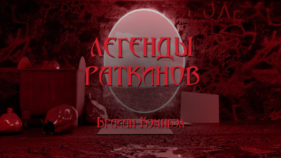Кэмпбелл Брайан - Легенды раткинов - Читать книги онлайн | Слушать аудиокниги онлайн | Электронная библиотека books-lib.com