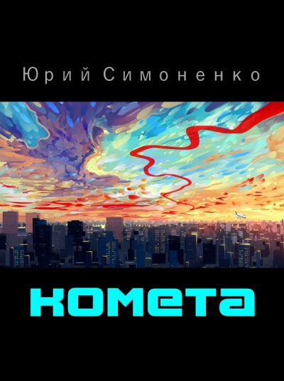 Симоненко Юрий - Комета - Читать книги онлайн | Слушать аудиокниги онлайн | Электронная библиотека books-lib.com