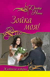 Зойка моя! - Нонна Кухина - Читать книги онлайн | Слушать аудиокниги онлайн | Электронная библиотека books-lib.com