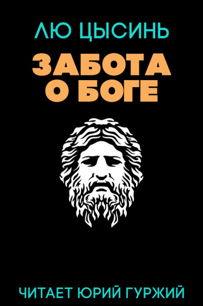 Лю Цысинь - Забота о Боге - Читать книги онлайн | Слушать аудиокниги онлайн | Электронная библиотека books-lib.com