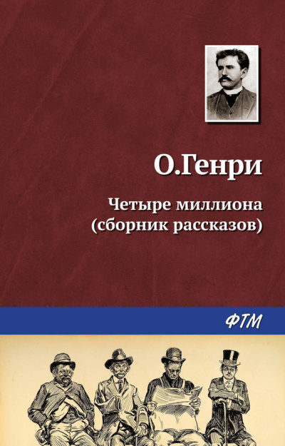 О. Генри - Линии судьбы - Читать книги онлайн | Слушать аудиокниги онлайн | Электронная библиотека books-lib.com