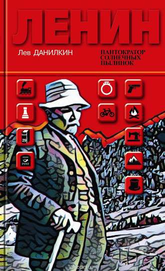 Данилкин Лев - Ленин. Пантократор солнечных пылинок - Читать книги онлайн | Слушать аудиокниги онлайн | Электронная библиотека books-lib.com