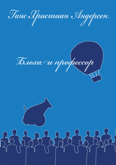 Андерсен Ганс - Блоха и профессор - Читать книги онлайн | Слушать аудиокниги онлайн | Электронная библиотека books-lib.com