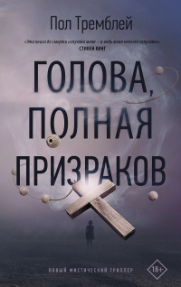 Голова, полная призраков - Пол Дж. Тремблей - Читать книги онлайн | Слушать аудиокниги онлайн | Электронная библиотека books-lib.com
