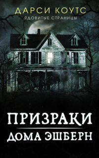 Призраки дома Эшберн - Дарси Коутс - Читать книги онлайн | Слушать аудиокниги онлайн | Электронная библиотека books-lib.com