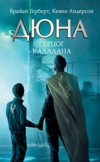 Дюна: Герцог Каладана - Кевин Андерсон - Читать книги онлайн | Слушать аудиокниги онлайн | Электронная библиотека books-lib.com