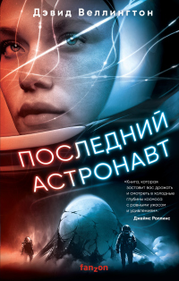 Последний астронавт - Дэвид Веллингтон - Читать книги онлайн | Слушать аудиокниги онлайн | Электронная библиотека books-lib.com