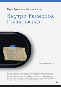 Внутри Facebook. Голая правда - Шира Френкель - Читать книги онлайн | Слушать аудиокниги онлайн | Электронная библиотека books-lib.com