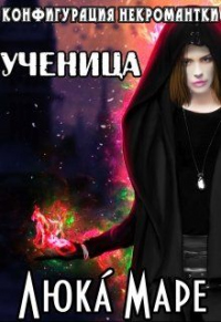 Ученица - Люка Маре - Читать книги онлайн | Слушать аудиокниги онлайн | Электронная библиотека books-lib.com