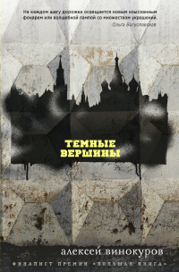 Темные вершины - Алексей Винокуров - Читать книги онлайн | Слушать аудиокниги онлайн | Электронная библиотека books-lib.com