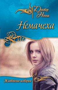 Немачеха - Нонна Кухина - Читать книги онлайн | Слушать аудиокниги онлайн | Электронная библиотека books-lib.com
