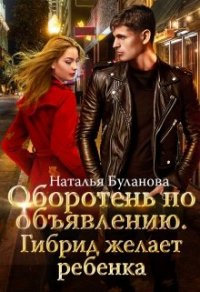 Гибрид желает ребенка - Наталья Буланова - Читать книги онлайн | Слушать аудиокниги онлайн | Электронная библиотека books-lib.com