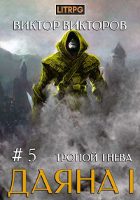 Тропой Гнева - Виктор Викторов - Читать книги онлайн | Слушать аудиокниги онлайн | Электронная библиотека books-lib.com