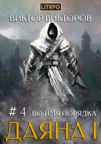 Во имя Порядка - Виктор Викторов - Читать книги онлайн | Слушать аудиокниги онлайн | Электронная библиотека books-lib.com