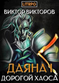 Дорогой Хаоса - Виктор Викторов - Читать книги онлайн | Слушать аудиокниги онлайн | Электронная библиотека books-lib.com