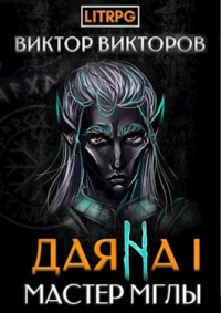Мастер Мглы - Виктор Викторов - Читать книги онлайн | Слушать аудиокниги онлайн | Электронная библиотека books-lib.com
