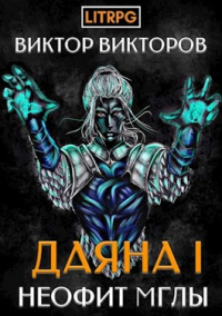 Неофит Мглы - Виктор Викторов - Читать книги онлайн | Слушать аудиокниги онлайн | Электронная библиотека books-lib.com