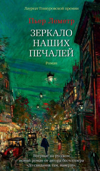 Зеркало наших печалей - Пьер Леметр - Читать книги онлайн | Слушать аудиокниги онлайн | Электронная библиотека books-lib.com