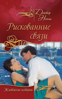 Рискованные связи - Нонна Кухина - Читать книги онлайн | Слушать аудиокниги онлайн | Электронная библиотека books-lib.com