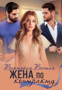 Жена по контракту - Виктория Вестич - Читать книги онлайн | Слушать аудиокниги онлайн | Электронная библиотека books-lib.com