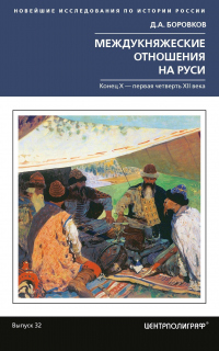 Междукняжеские отношения на Руси. Х – первая четверть XII в. - Дмитрий Боровков - Читать книги онлайн | Слушать аудиокниги онлайн | Электронная библиотека books-lib.com