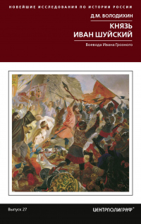 Князь Иван Шуйский. Воевода Ивана Грозного - Дмитрий Володихин - Читать книги онлайн | Слушать аудиокниги онлайн | Электронная библиотека books-lib.com