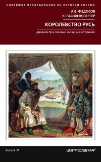Королевство Русь. Древняя Русь глазами западных историков - Андрей Федосов - Читать книги онлайн | Слушать аудиокниги онлайн | Электронная библиотека books-lib.com