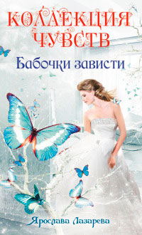 Бабочки зависти - Ярослава Лазарева - Читать книги онлайн | Слушать аудиокниги онлайн | Электронная библиотека books-lib.com