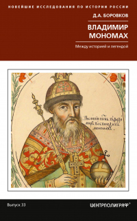 Владимир Мономах. Между историей и легендой - Дмитрий Боровков - Читать книги онлайн | Слушать аудиокниги онлайн | Электронная библиотека books-lib.com